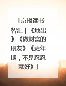 京报读书·智汇｜《地出》《做财富的朋友》《更年期，不是忍忍就好》