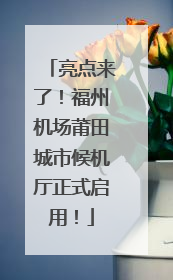 亮点来了！福州机场莆田城市候机厅正式启用！