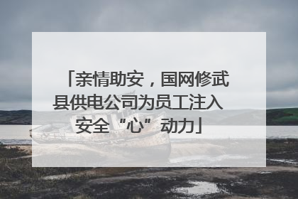 亲情助安，国网修武县供电公司为员工注入安全“心”动力