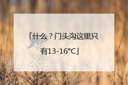 什么？门头沟这里只有13-16°C