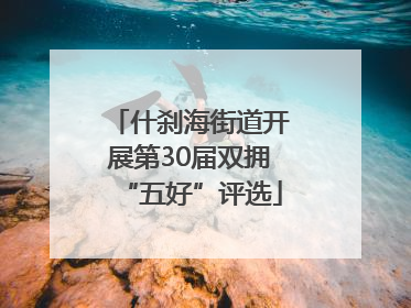 什刹海街道开展第30届双拥“五好”评选