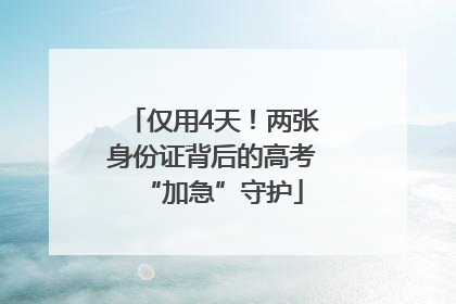 仅用4天！两张身份证背后的高考“加急”守护