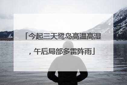 今起三天鹭岛高温高湿，午后局部多雷阵雨