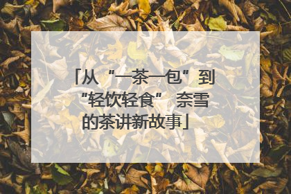 从“一茶一包”到“轻饮轻食” 奈雪的茶讲新故事