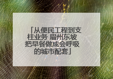 从便民工程到支柱业务 眉州东坡把早餐做成会呼吸的城市配套