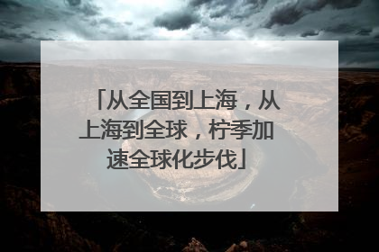 从全国到上海，从上海到全球，柠季加速全球化步伐