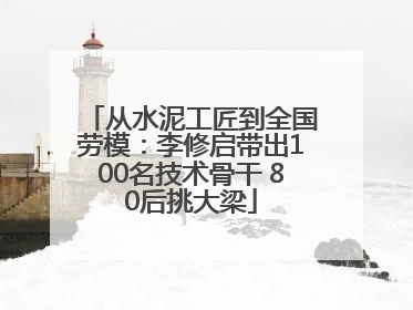 从水泥工匠到全国劳模：李修启带出100名技术骨干 80后挑大梁