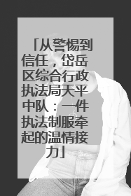 从警惕到信任，岱岳区综合行政执法局天平中队：一件执法制服牵起的温情接力