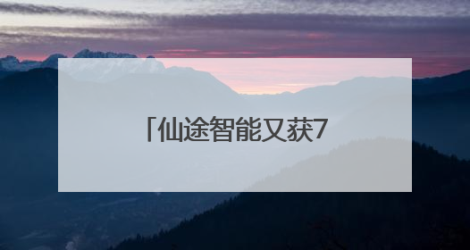 仙途智能又获7张上海市无人驾驶牌照，亮相上海市高标准保洁演练