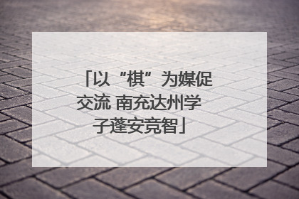 以“棋”为媒促交流 南充达州学子蓬安竞智