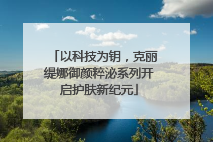 以科技为钥，克丽缇娜御颜粹泌系列开启护肤新纪元