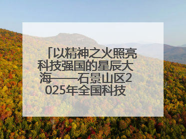 以精神之火照亮科技强国的星辰大海——石景山区2025年全国科技工作者日主场活动启幕