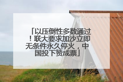 以压倒性多数通过！联大要求加沙立即无条件永久停火，中国投下赞成票