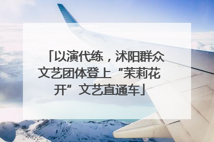 以演代练，沭阳群众文艺团体登上“茉莉花开”文艺直通车