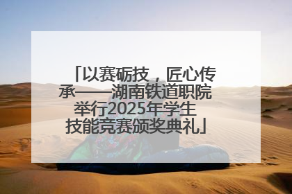 以赛砺技，匠心传承——湖南铁道职院举行2025年学生技能竞赛颁奖典礼