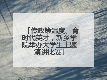 传政策温度、育时代英才，新乡学院举办大学生主题演讲比赛