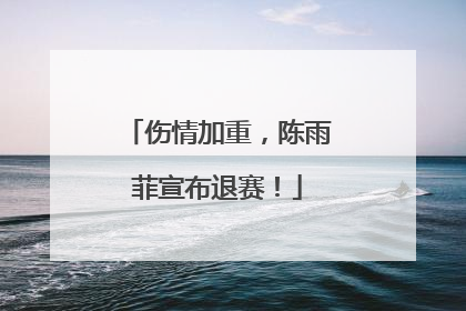 伤情加重，陈雨菲宣布退赛！