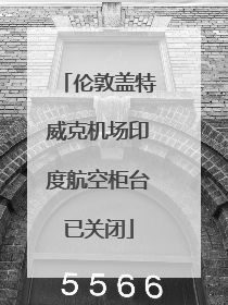 伦敦盖特威克机场印度航空柜台已关闭