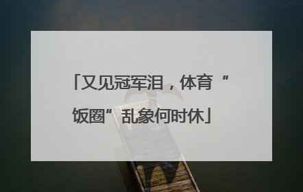 又见冠军泪，体育“饭圈”乱象何时休