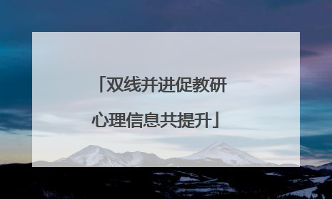 双线并进促教研 心理信息共提升