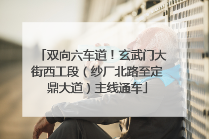双向六车道！玄武门大街西工段（纱厂北路至定鼎大道）主线通车