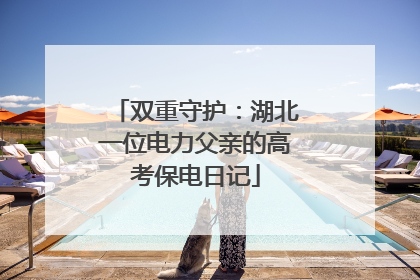 双重守护：湖北一位电力父亲的高考保电日记