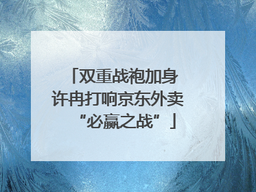 双重战袍加身 许冉打响京东外卖“必赢之战”