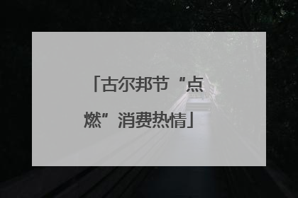 古尔邦节“点燃”消费热情