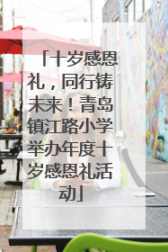十岁感恩礼，同行铸未来！青岛镇江路小学举办年度十岁感恩礼活动