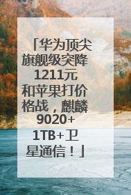 华为顶尖旗舰级突降1211元和苹果打价格战，麒麟9020+1TB+卫星通信！