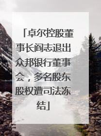卓尔控股董事长阎志退出众邦银行董事会，多名股东股权遭司法冻结