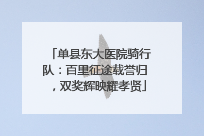 单县东大医院骑行队：百里征途载誉归，双奖辉映耀孝贤