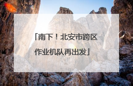 南下！北安市跨区作业机队再出发
