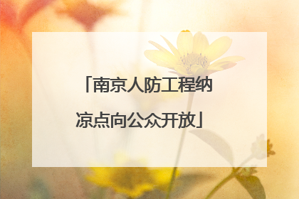 南京人防工程纳凉点向公众开放