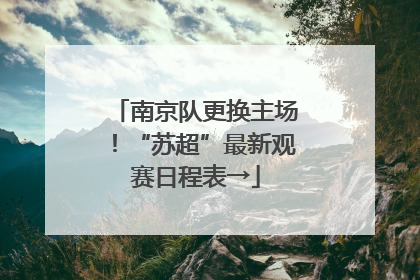 南京队更换主场！“苏超”最新观赛日程表→