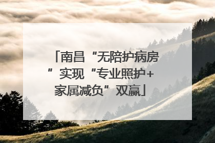 南昌“无陪护病房”实现“专业照护+家属减负”双赢