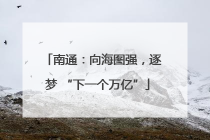 南通：向海图强，逐梦 “下一个万亿”