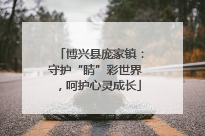 博兴县庞家镇：守护“睛”彩世界，呵护心灵成长