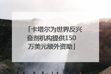 卡塔尔为世界反兴奋剂机构提供150万美元额外资助