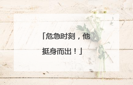 危急时刻，他挺身而出！