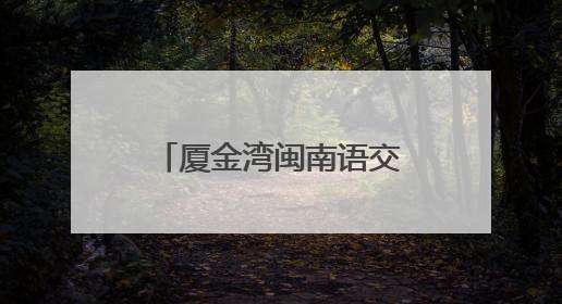 厦金湾闽南语交流盛典在厦举行 台胞：闽南语是我们的乡音
