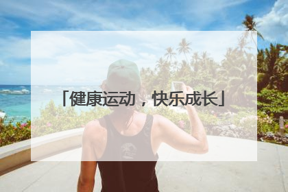 健康运动，快乐成长