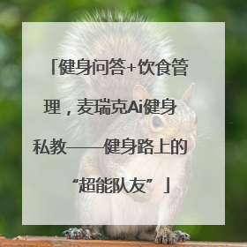 健身问答+饮食管理，麦瑞克Ai健身私教——健身路上的“超能队友”