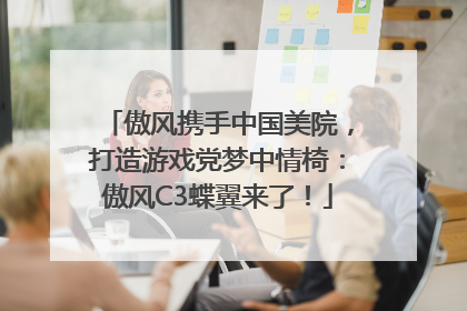 傲风携手中国美院，打造游戏党梦中情椅：傲风C3蝶翼来了！