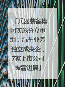 兵器装备集团实施分立重组：汽车业务独立成央企，7家上市公司披露进展