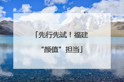先行先试！福建“颜值”担当