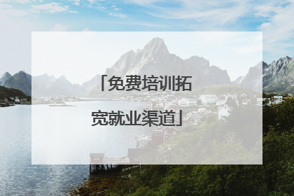 免费培训拓宽就业渠道