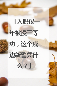 入职仅一年被授三等功，这个戍边新警凭什么？