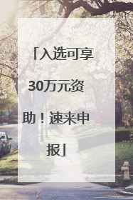 入选可享30万元资助！速来申报