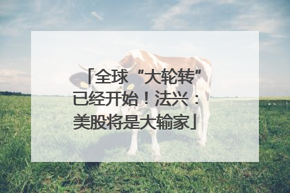 全球“大轮转”已经开始！法兴：美股将是大输家